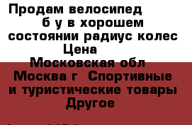 Продам велосипед Stells б/у в хорошем состоянии радиус колес 16 › Цена ­ 2 500 - Московская обл., Москва г. Спортивные и туристические товары » Другое   